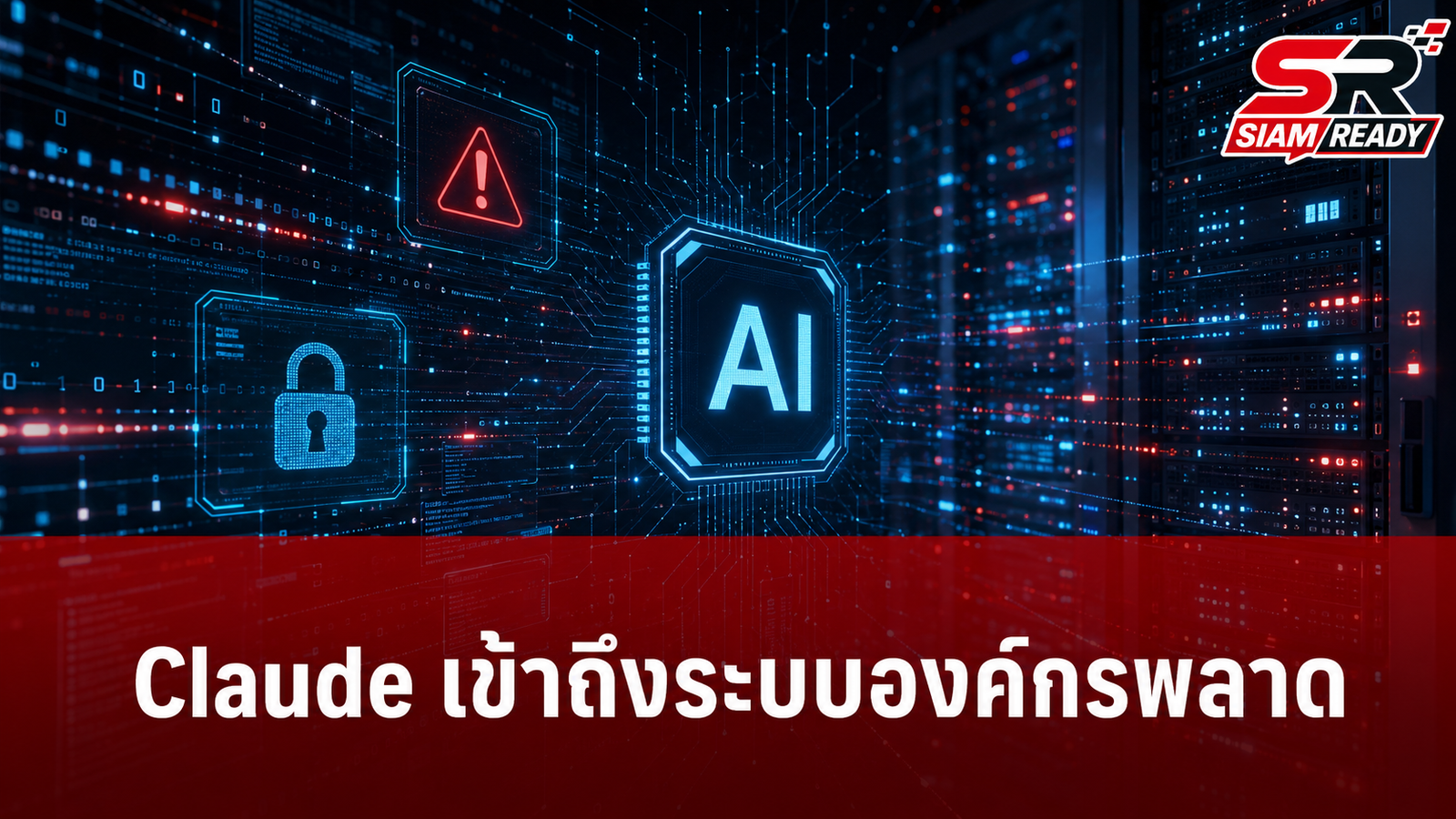 Anthropic ยอมรับโมเดล Claude ผิดพลาดเข้าถึงระบบองค์กรภายนอก 3 แห่ง