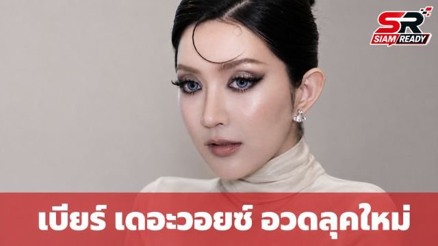 เบียร์ เดอะวอยซ์ อวดลุคใหม่สุดแซ่บ หลังแก้ไขหน้าอก-จมูก พร้อมย้ำขอบเขตส่วนตัว
