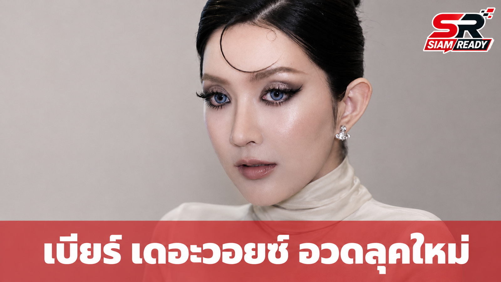 เบียร์ เดอะวอยซ์ อวดลุคใหม่สุดแซ่บ หลังแก้ไขหน้าอก-จมูก พร้อมย้ำขอบเขตส่วนตัว