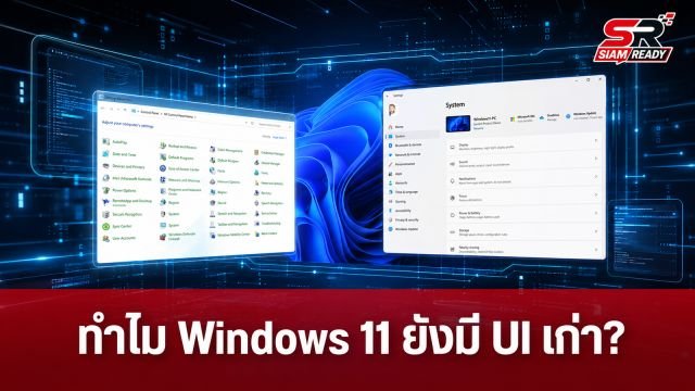Microsoft เผยเหตุผล Windows 11 ยังคงทิ้ง UI แบบเก่าไม่ได้