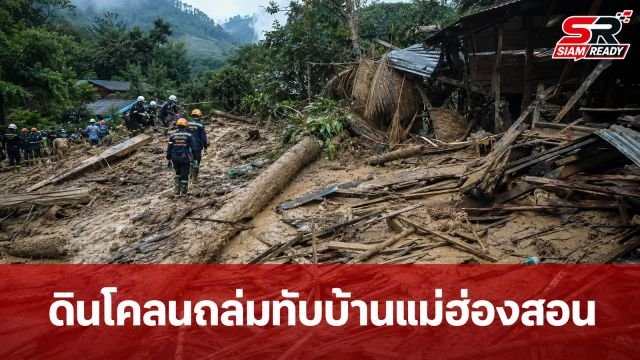 ดินโคลนถล่มทับบ้านพักในแม่ฮ่องสอน บาดเจ็บ 5 ราย เร่งช่วยเหลือด่วน