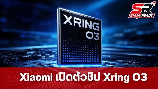 Xiaomi เปิดตัวชิป Xring O3 ประสิทธิภาพทะลุ 5 ล้านคะแนน เตรียมลง Xiaomi 18 Fold