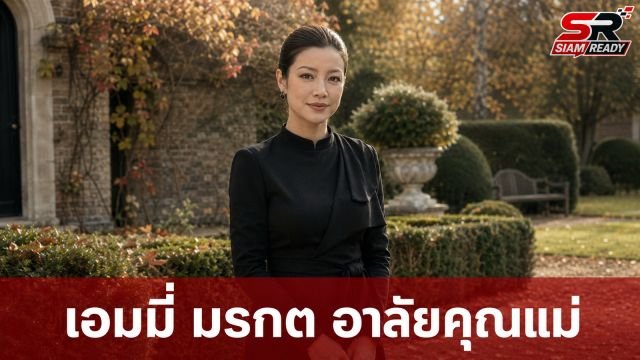 เอมมี่ มรกต สูญเสียคุณแม่สุดที่รัก โพสต์ข้อความอาลัยซึ้งถึงเวลาพักผ่อน