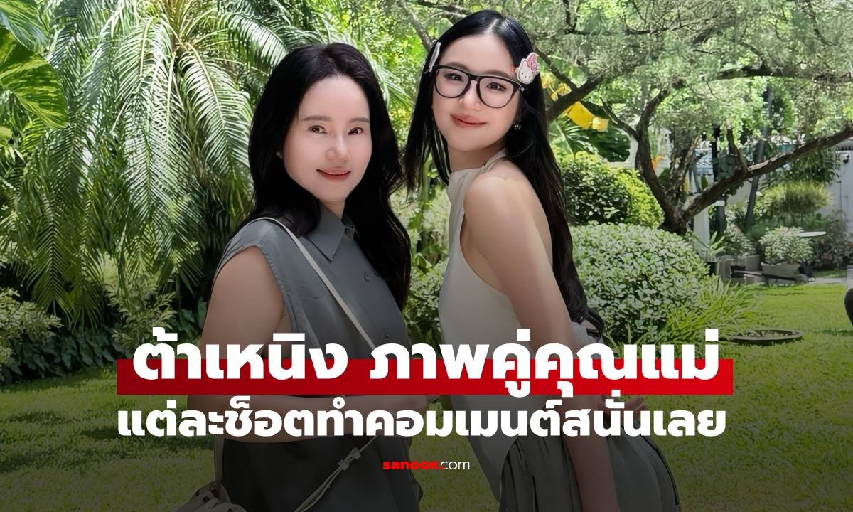 ต้าเหนิง กัญญาวีร์ อวดภาพคู่คุณแม่ แฟนคลับแห่คอมเมนต์ชื่นชมความสวยระดับนางเอก