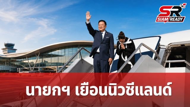 นายกฯ เดินทางเยือนนิวซีแลนด์ 20-22 ส.ค. นี้ มุ่งกระชับความสัมพันธ์และขับเคลื่อนเศรษฐกิจ