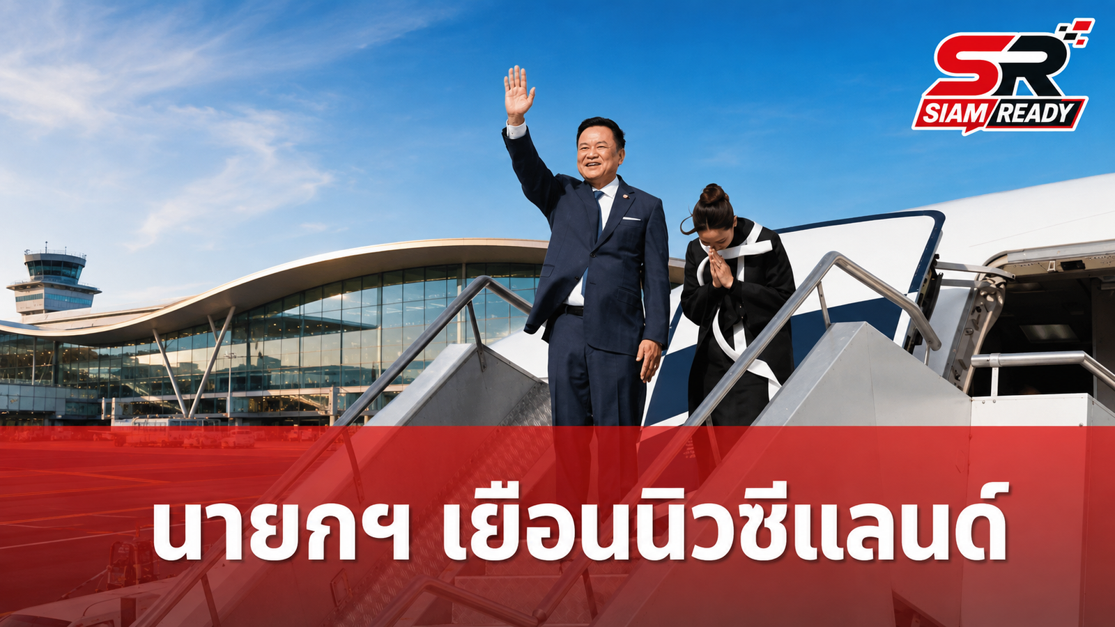 นายกฯ เดินทางเยือนนิวซีแลนด์ 20-22 ส.ค. นี้ มุ่งกระชับความสัมพันธ์และขับเคลื่อนเศรษฐกิจ