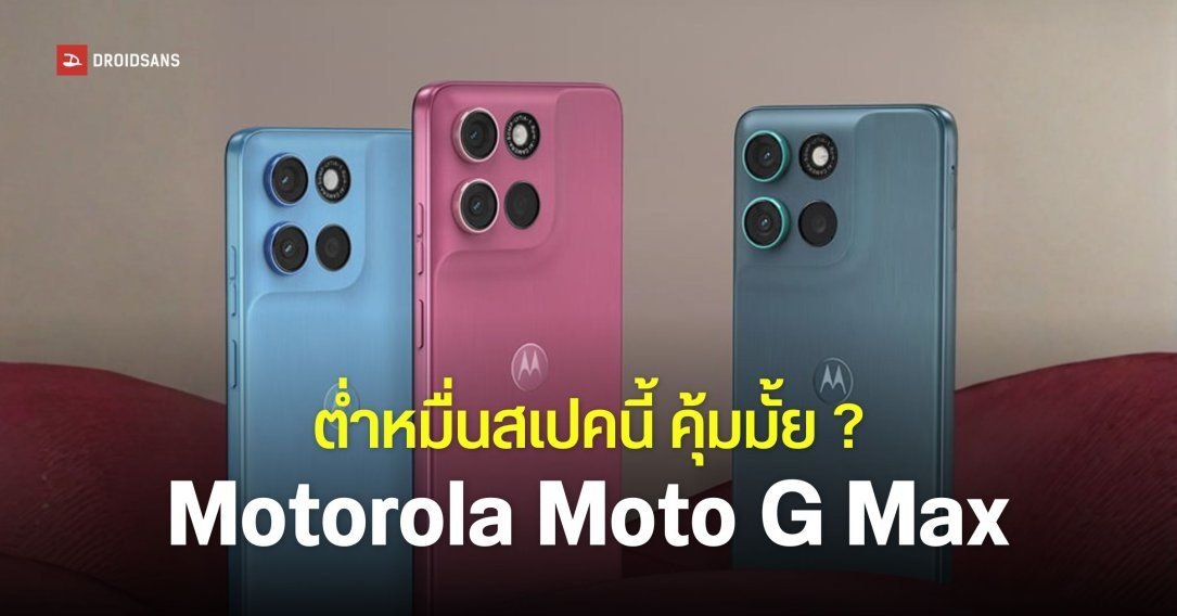 Motorola เปิดตัว Moto G Max สมาร์ทโฟนแบตอึด 7,000mAh ชิป Snapdragon 6s Gen 4