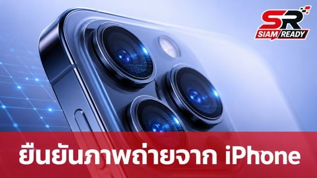 Apple ทดสอบฟีเจอร์ใหม่บน iOS 27 เตรียมยืนยันที่มาภาพถ่ายจาก iPhone