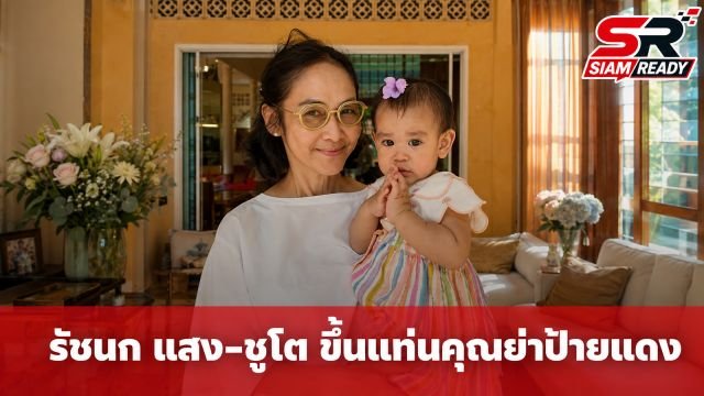 รัชนก แสง-ชูโต ขึ้นแท่นคุณย่าป้ายแดง อวดโมเมนต์อบอุ่นคู่หลานสาว น้องหาดทราย
