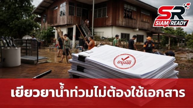 รัฐบาลสั่งตัดขั้นตอนเอกสาร เยียวยาน้ำท่วมต้องไว ลดภาระประชาชน
