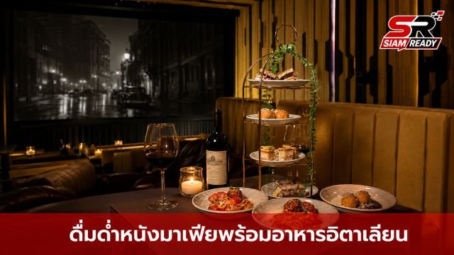 เปิดประสบการณ์ 'La Famiglia Legacy: Table & Screen' ดื่มด่ำหนังมาเฟียพร้อมเมนูอิตาเลียนสุดพิเศษ