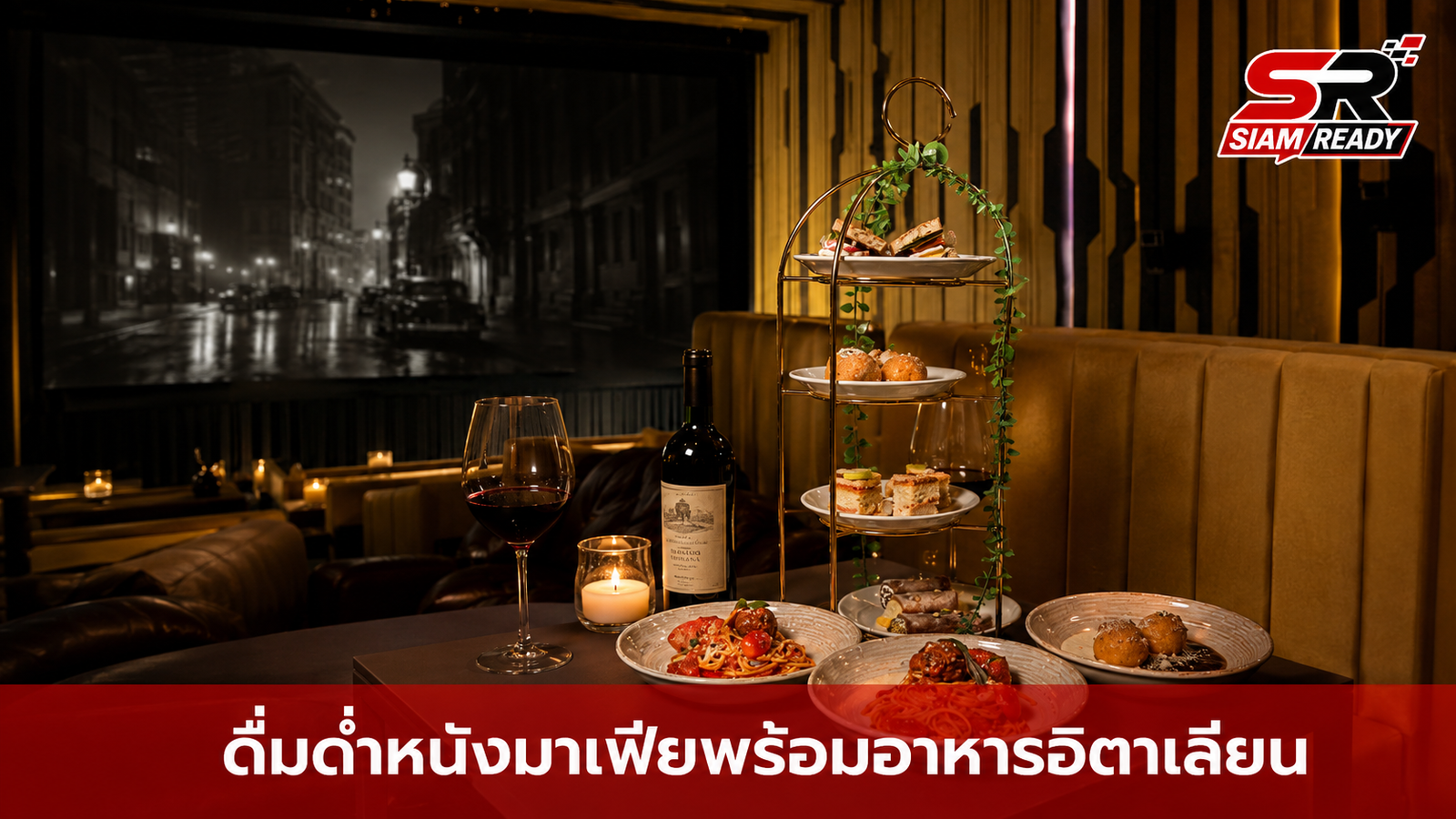 เปิดประสบการณ์ 'La Famiglia Legacy: Table & Screen' ดื่มด่ำหนังมาเฟียพร้อมเมนูอิตาเลียนสุดพิเศษ