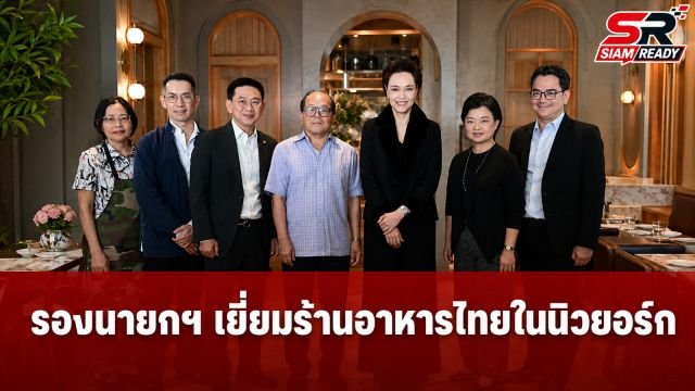 รองนายกฯ ศุภจี ลงพื้นที่นิวยอร์ก เยี่ยมชมร้านอาหารไทยมาตรฐาน Thai SELECT