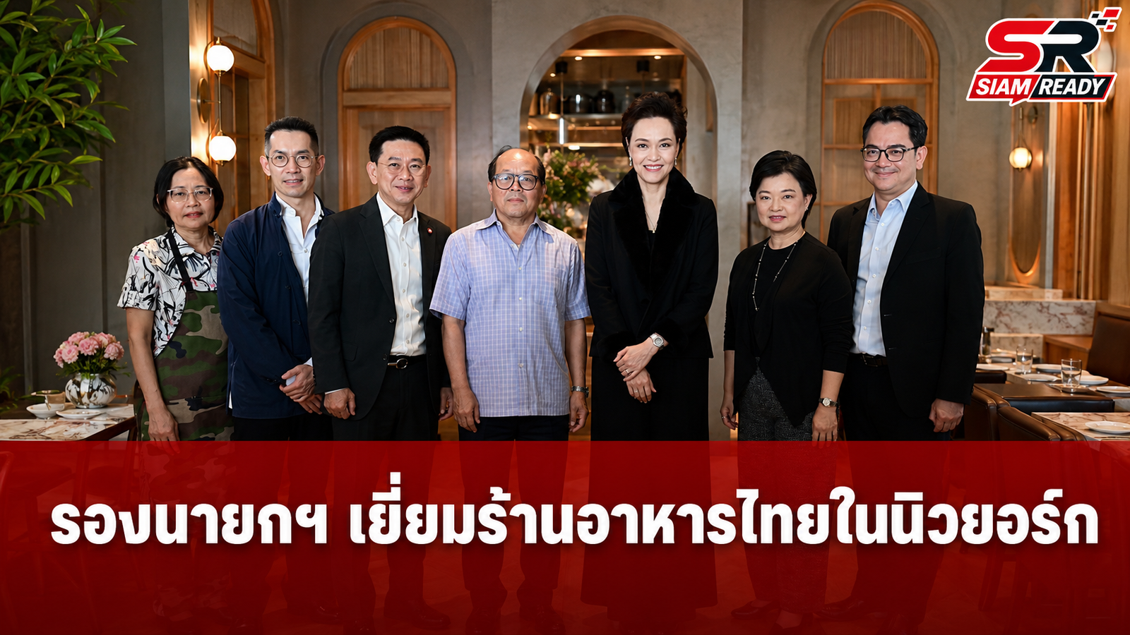 รองนายกฯ ศุภจี ลงพื้นที่นิวยอร์ก เยี่ยมชมร้านอาหารไทยมาตรฐาน Thai SELECT