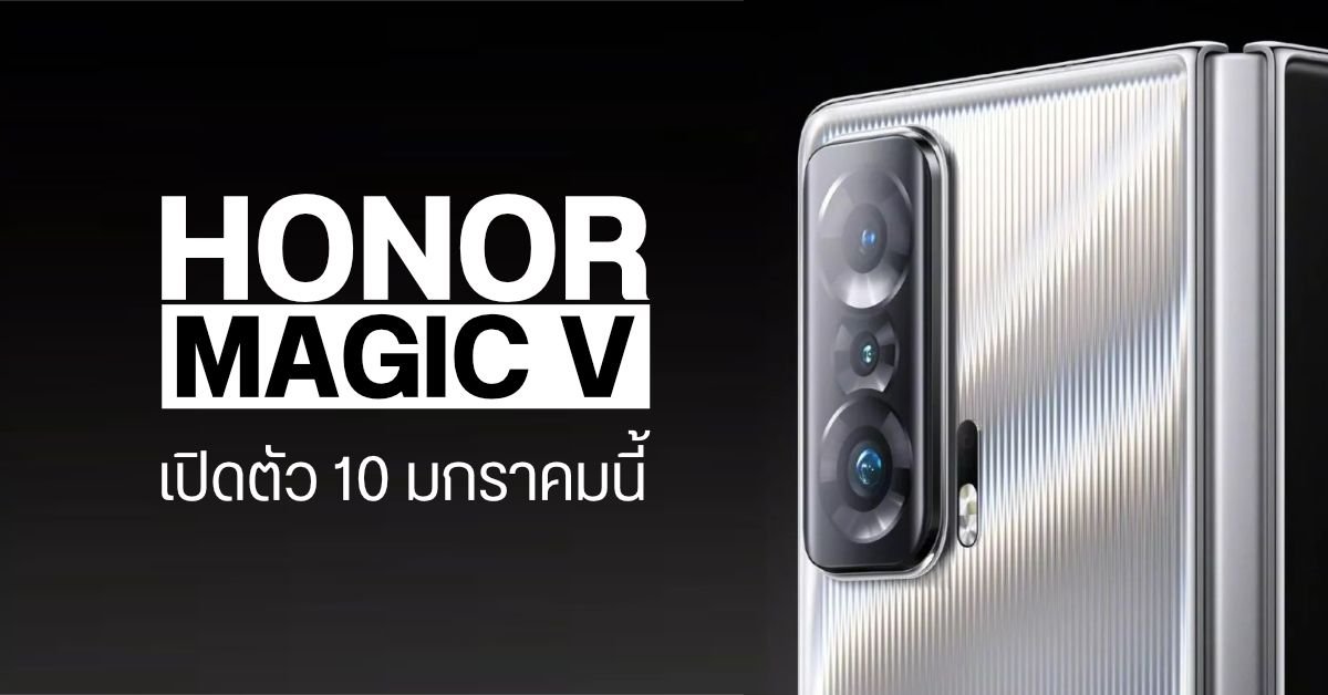 HONOR Magic V6 เปิดตัวในไทย ชูจุดเด่นจอพับแกร่ง-สเปกแรงระดับเรือธง ราคา 67,999 บาท