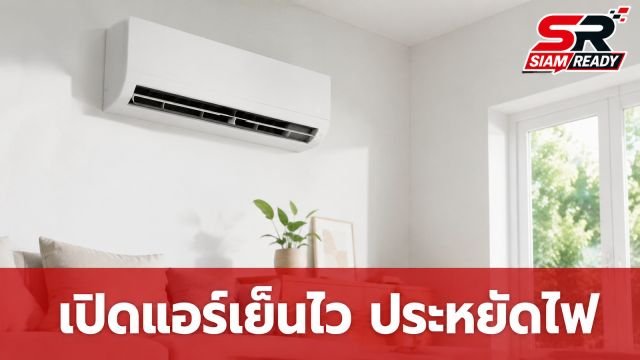 เคล็ดลับเปิดแอร์ให้เย็นไวแบบประหยัดไฟฉบับแบรนด์ดัง