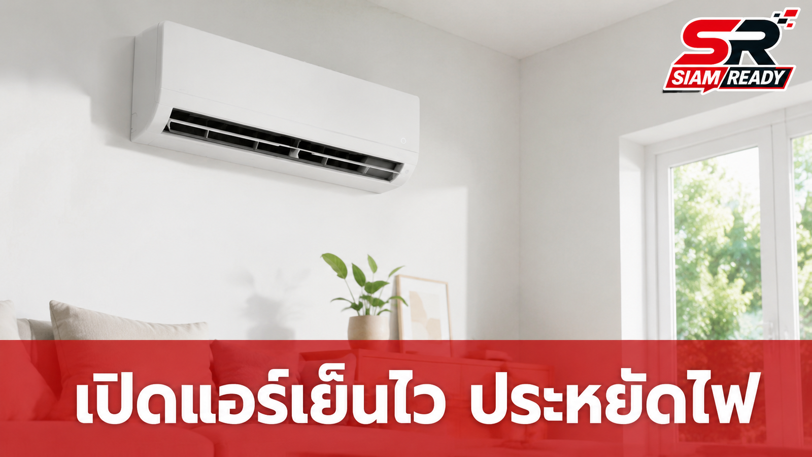 เคล็ดลับเปิดแอร์ให้เย็นไวแบบประหยัดไฟฉบับแบรนด์ดัง