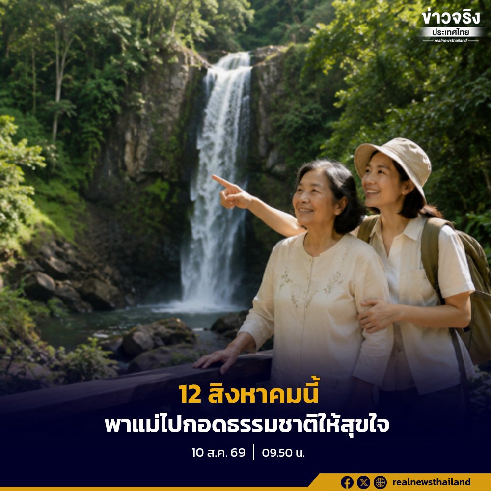 ต้อนรับวันแม่แห่งชาติ 2569 กับโครงการ 'สิงหา พาแม่เที่ยว' เปิดให้สัมผัสธรรมชาติฟรี!