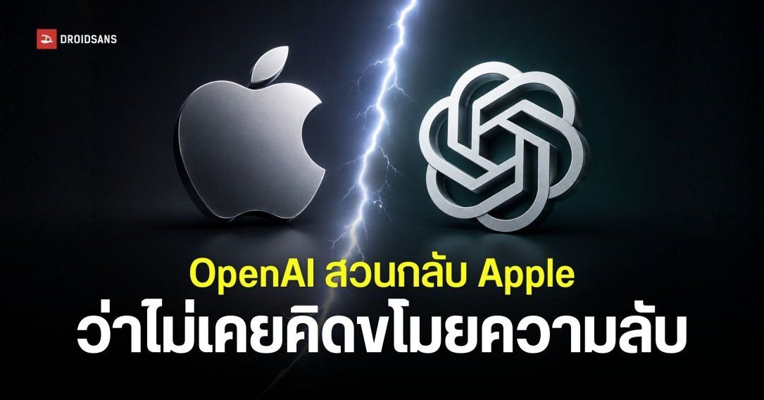 OpenAI โต้กลับ Apple ปมฟ้องขโมยความลับทางการค้า ยื่นศาลขอให้ยกฟ้อง