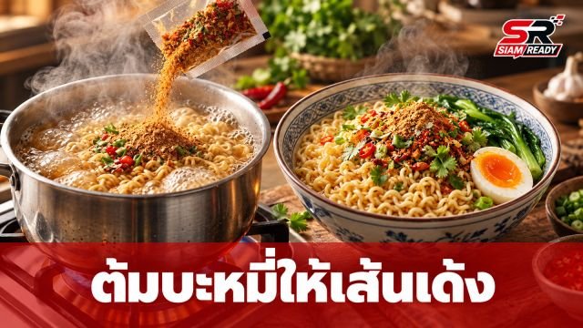 ไขข้อข้องใจ! ต้มบะหมี่กึ่งสำเร็จรูปอย่างไรให้เส้นเด้ง น้ำซุปหอมอร่อยแบบมือโปร