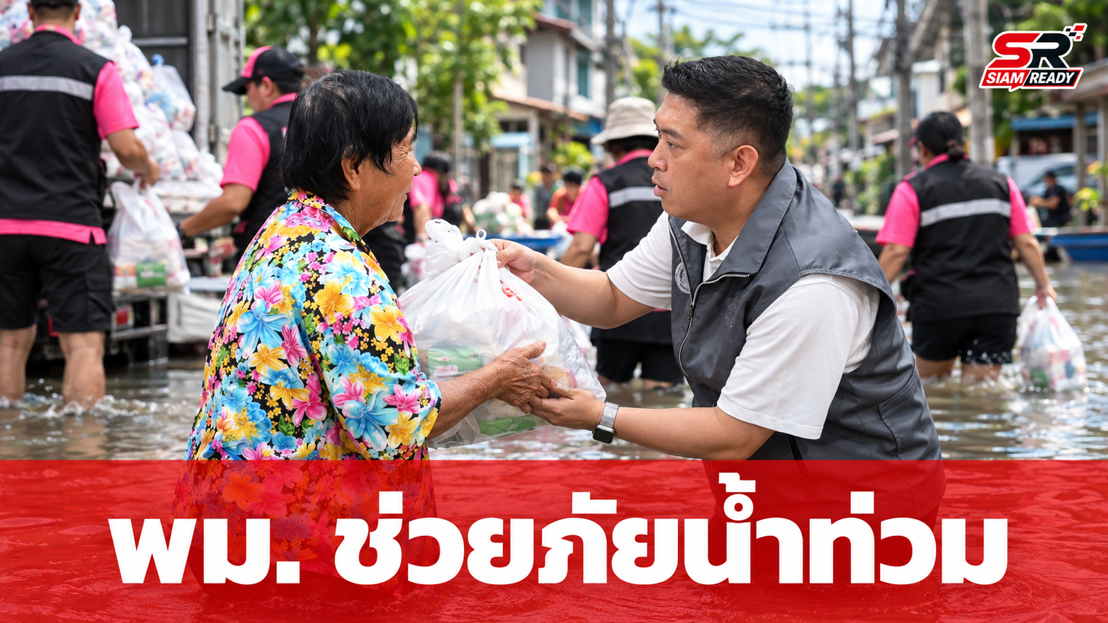 พม. เร่งเครื่องช่วยเหลือผู้ประสบภัยน้ำท่วมในกรุงเทพฯ เน้นเยียวยากลุ่มเปราะบาง