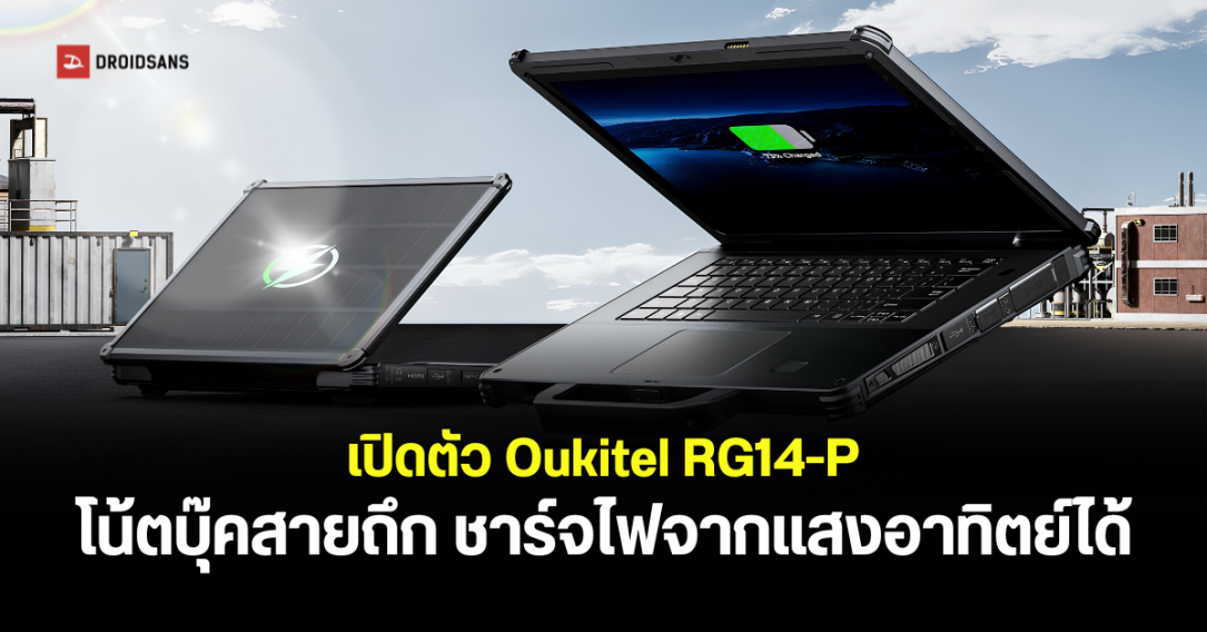 Oukitel เปิดตัวโน้ตบุ๊กสายลุยรุ่น RG14-P ชาร์จไฟด้วยพลังงานแสงอาทิตย์ได้
