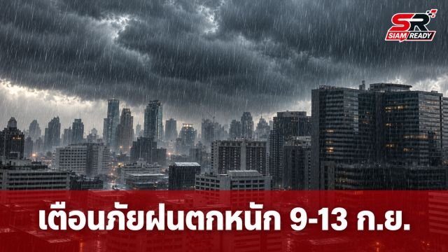 กรมอุตุฯ ออกประกาศฉบับที่ 5 เตือนภัยฝนตกหนักถึงหนักมาก พร้อมเฝ้าระวังพายุหมุนเขตร้อน