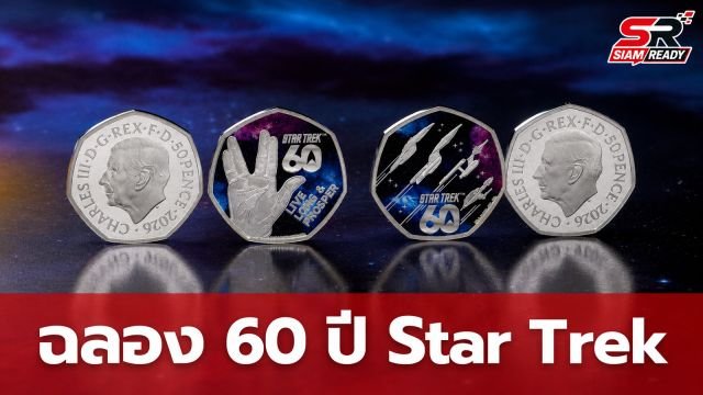 โรงกษาปณ์อังกฤษเปิดตัวเหรียญ 50 เพนนี ฉลองครบรอบ 60 ปี Star Trek