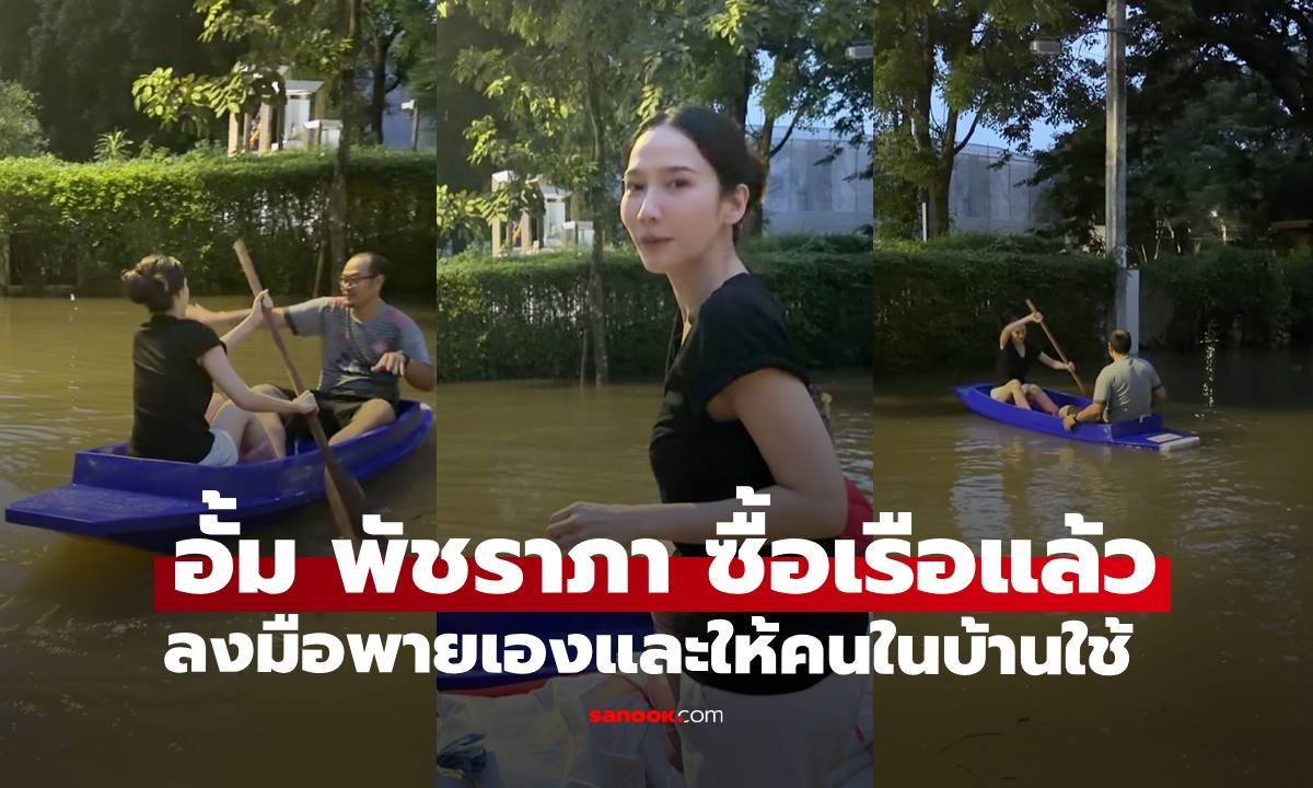 อั้ม พัชราภา เตรียมพร้อมรับมือสถานการณ์ ซื้อเรือให้คนในบ้านใช้สัญจร