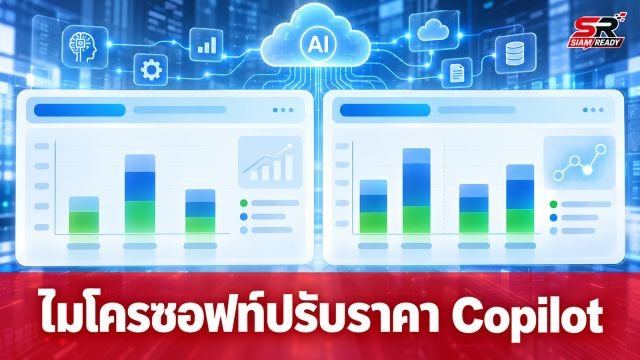 ไมโครซอฟท์ปรับโมเดลราคา Copilot ใหม่ เพิ่มทางเลือกจ่ายตามการใช้งานจริง