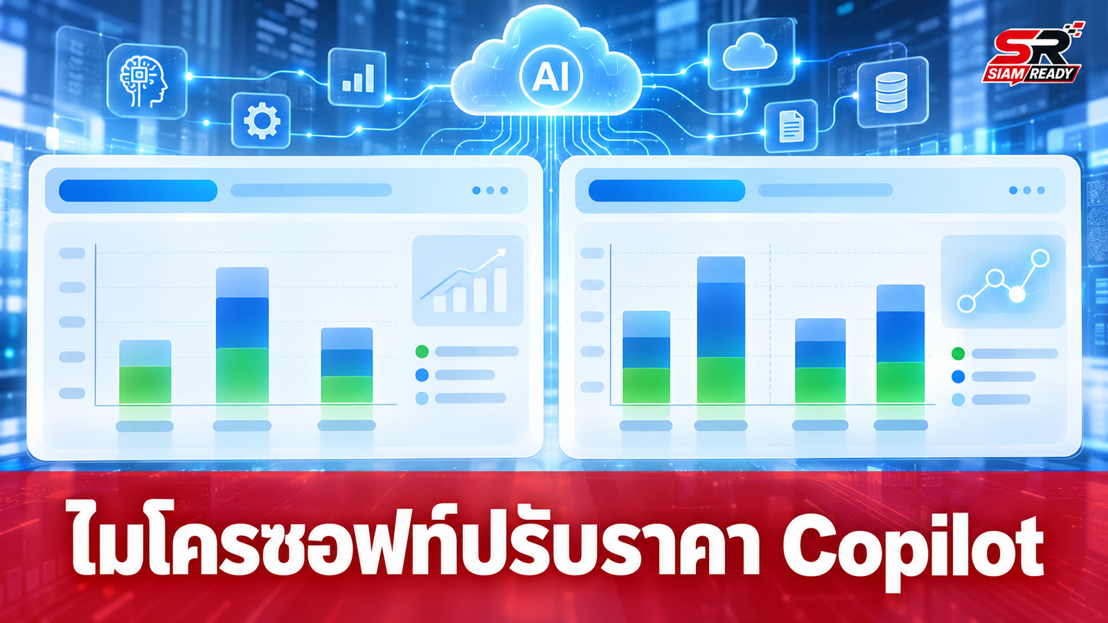 ไมโครซอฟท์ปรับโมเดลราคา Copilot ใหม่ เพิ่มทางเลือกจ่ายตามการใช้งานจริง