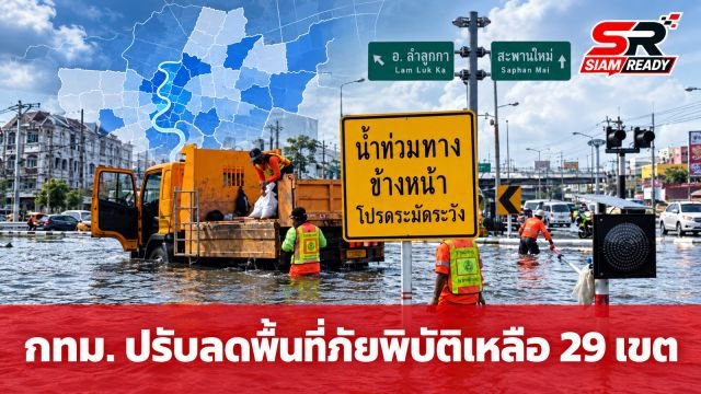กทม. อัปเดตสถานการณ์ภัยพิบัติ ล่าสุดประกาศปรับลดพื้นที่ประสบภัยเหลือ 29 เขต
