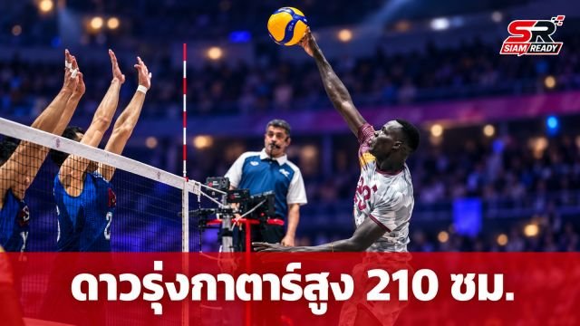 ฮือฮา! 'มูบารัก' ดาวรุ่งลูกยางกาตาร์สูง 210 ซม. โชว์ฟอร์มดุทำแต้มใส่ทีมชาติไทย