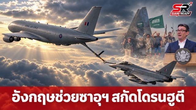 อังกฤษส่งเครื่องบินเติมเชื้อเพลิงช่วยซาอุฯ สกัดโดรน-ขีปนาวุธกลุ่มฮูตี