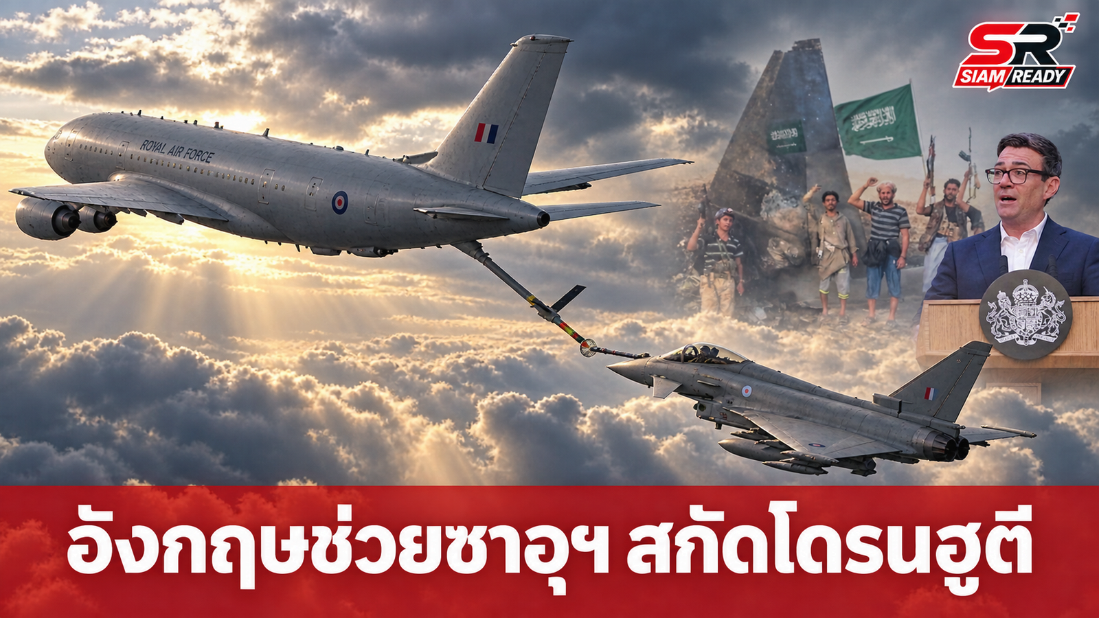 อังกฤษส่งเครื่องบินเติมเชื้อเพลิงช่วยซาอุฯ สกัดโดรน-ขีปนาวุธกลุ่มฮูตี