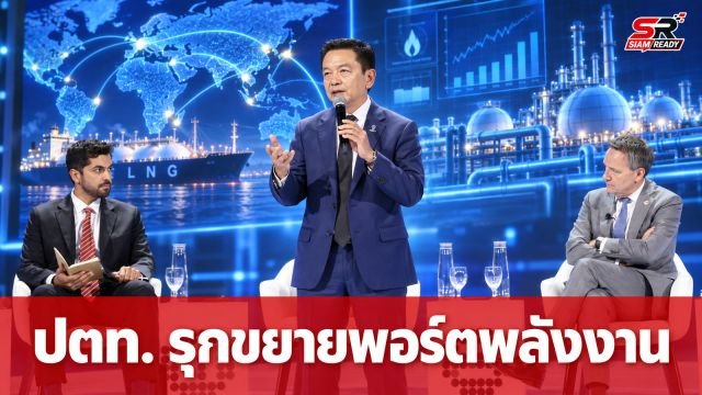 ปตท. โชว์วิสัยทัศน์พลังงานโลก ชูแผนขยายพอร์ต LNG มุ่งสู่ความยั่งยืนปี 78