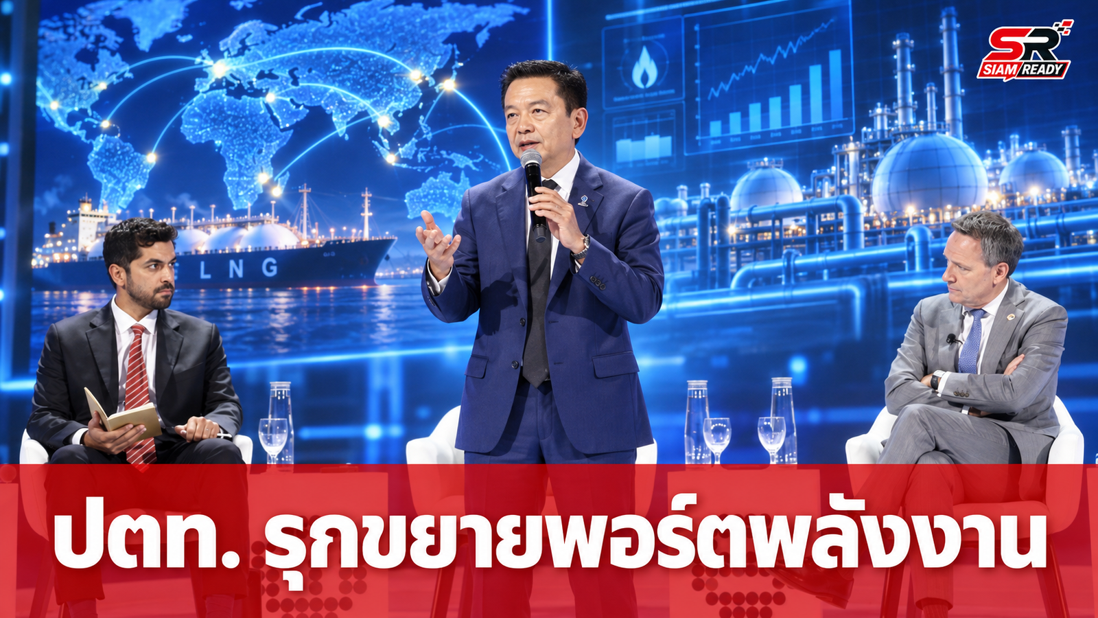 ปตท. โชว์วิสัยทัศน์พลังงานโลก ชูแผนขยายพอร์ต LNG มุ่งสู่ความยั่งยืนปี 78