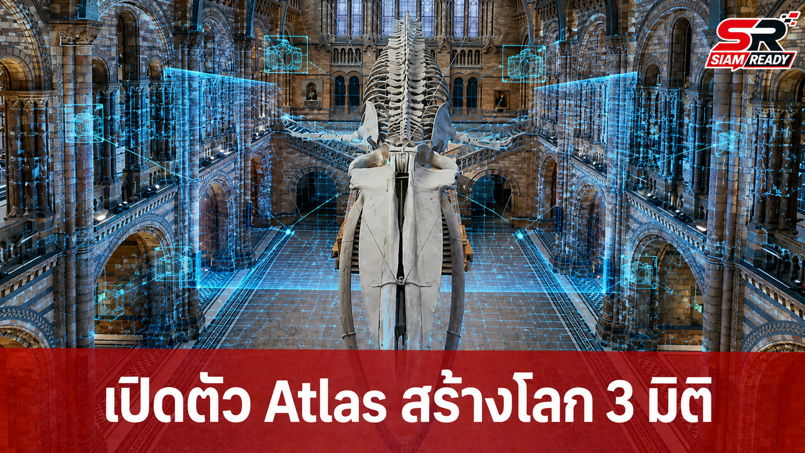 World Labs เผยโฉม Atlas โมเดล AI สร้างโลก 3 มิติสุดล้ำ ควบคุมมุมกล้องได้ดั่งใจ