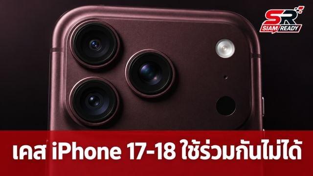 Apple ยืนยันเคส iPhone 17 Pro และ 18 Pro ใช้ร่วมกันไม่ได้ เหตุฐานกล้องหนาต่างกัน