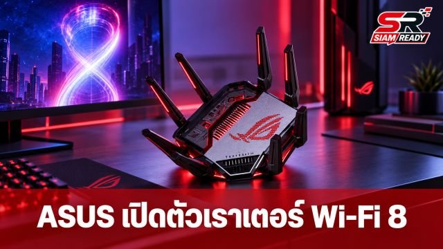 ASUS เตรียมเปิดตัวเราเตอร์ Wi-Fi 8 รุ่นแรกของโลก ซีรีส์ ROG Rapture GT-BN98 เร็วแรง 30,000Mbps