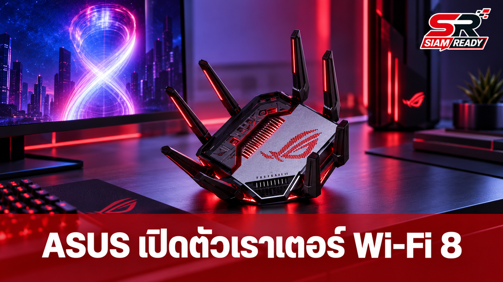 ASUS เตรียมเปิดตัวเราเตอร์ Wi-Fi 8 รุ่นแรกของโลก ซีรีส์ ROG Rapture GT-BN98 เร็วแรง 30,000Mbps