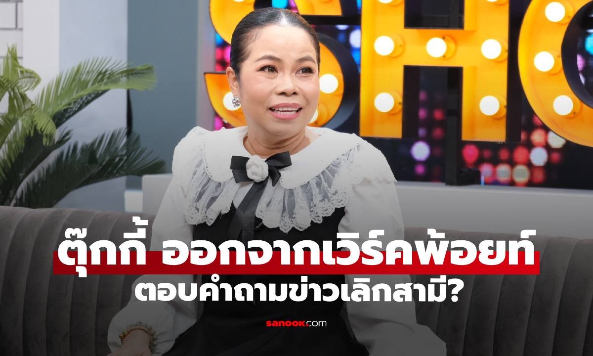 ตุ๊กกี้ สุดารัตน์ เปิดใจชีวิตหลังหมดสัญญาเวิร์คพอยท์ฯ พร้อมเคลียร์ชัดข่าวลือเลิก บูบู้