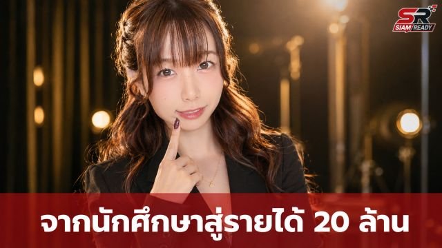จากนักศึกษากฎหมายสู่ดาวเด่นวงการผู้ใหญ่! รูรูตันเผยรายได้ทะลุ 20 ล้านต่อเดือน