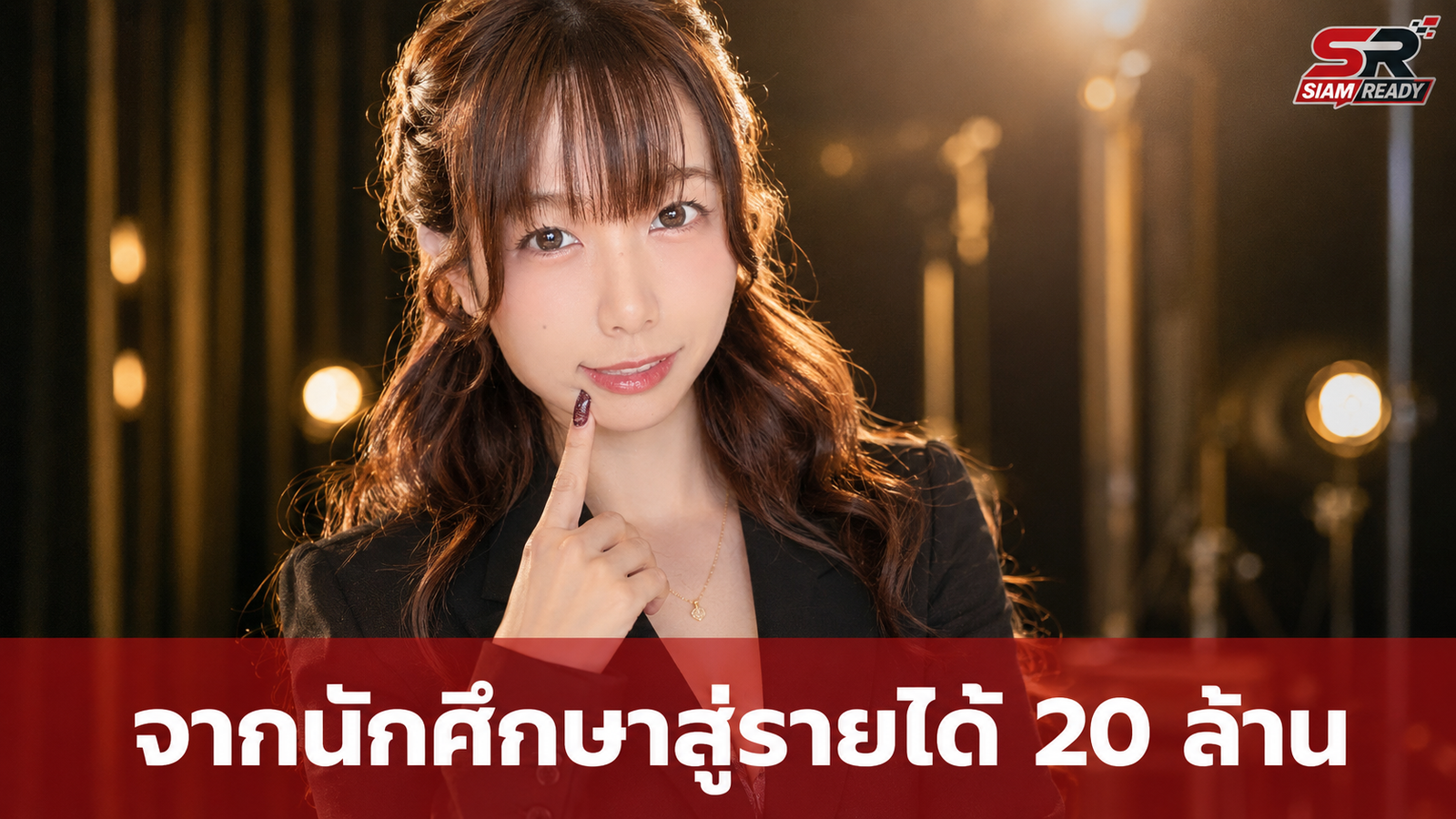 จากนักศึกษากฎหมายสู่ดาวเด่นวงการผู้ใหญ่! รูรูตันเผยรายได้ทะลุ 20 ล้านต่อเดือน