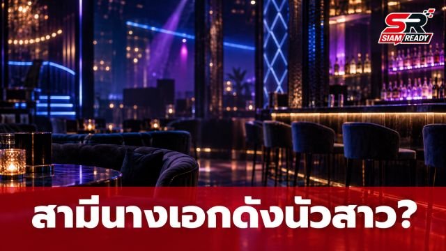 โซเชียลระอุ! เพจดังแฉสามีนางเอกดังนัวสาวที่ขอนแก่น แห่เดาคำใบ้ใครกันแน่?
