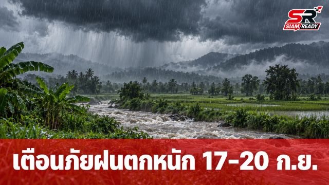 กรมอุตุฯ ออกประกาศฉบับที่ 3 เตือนภัยฝนตกหนักทั่วไทย 17-20 ก.ย. 69