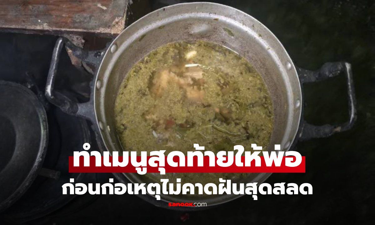 โศกนาฏกรรมมื้อสุดท้าย ลูกทำต้มไก่ให้พ่อติดเตียงก่อนจบชีวิต