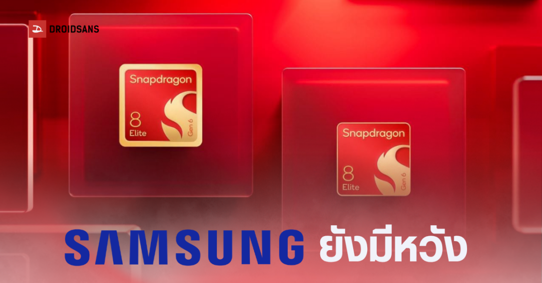 Qualcomm เล็ง Samsung ผลิตชิป 2 นาโนเมตร หวังกระจายความเสี่ยงห่วงโซ่อุปทาน