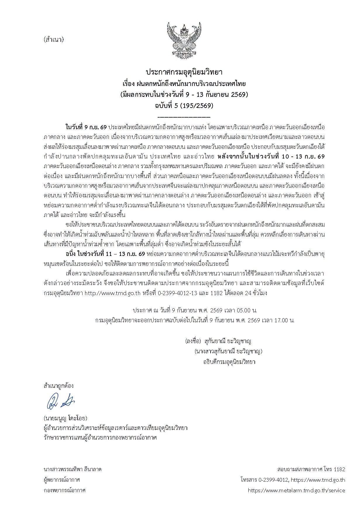 กรมอุตุฯ ออกประกาศฉบับที่ 5 เตือนภัยฝนตกหนักถึงหนักมาก พร้อมเฝ้าระวังพายุหมุนเขตร้อน
