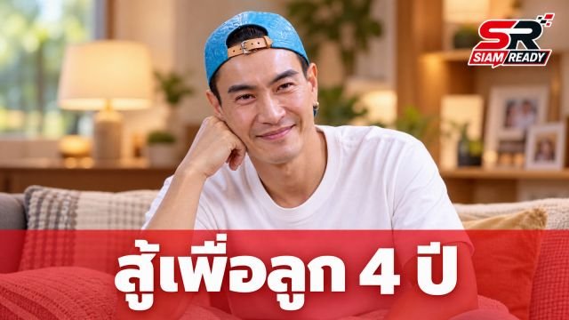 มาวิน ทวีผล เปิดใจเส้นทางสู้เพื่อลูก 4 ปี ตัดวงจรความรุนแรงเพื่อ น้องเหมียวหมี่
